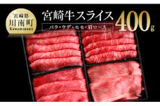 宮崎牛 スライスセット 400g すき焼き 肉 牛 牛肉 国産 黒毛和牛 スキヤキ しゃぶしゃぶ