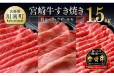 宮崎牛 すき焼きセット 1.5kg [A]  肉 牛 牛肉 黒毛和牛 スライス すきやき