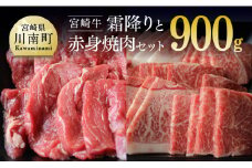 宮崎牛 霜降りと赤身焼肉セット 900g 肉 牛 牛肉 宮崎牛