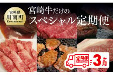 【定期便】 宮崎牛だけの スペシャル便 3ヶ月コース 肉 牛 牛肉 宮崎牛