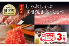 【定期便】 宮崎牛 しゃぶしゃぶ＆すき焼き 食べ比べセット 3ヶ月コース 肉 牛 牛肉 宮崎牛