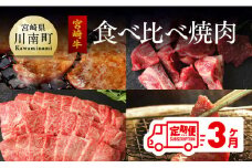 【定期便】 宮崎牛 焼肉食べ比べ 3ヶ月コース 肉 牛 牛肉 宮崎牛