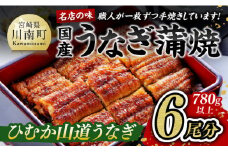 名店の味 国産鰻 宮崎県産うなぎ蒲焼６尾（ウナギ780ｇ以上） 【 魚介類 国産 鰻 惣菜 かば焼き 】