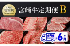 【定期便】宮崎牛６ヶ月定期便Ｂ【肉 牛肉 国産 黒毛和牛 肉質等級4等級以上 4等級 5等級 ミヤチク ステーキ 焼肉 全６回 定期便 】