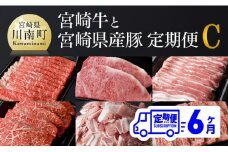 【定期便】宮崎牛と宮崎県産豚６ヶ月定期便Ｃ【肉 牛肉 豚肉 国産 ぶた 黒毛和牛 肉質等級4等級以上 ステーキ 焼肉 しゃぶしゃぶ 全６回】