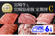 【定期便】宮崎牛と宮崎県産豚６ヶ月定期便Ｃ【肉 牛肉 豚肉 国産 ぶた 黒毛和牛 肉質等級4等級以上 ステーキ 焼肉 しゃぶしゃぶ 全６回】