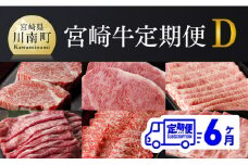 【定期便】宮崎牛６ヶ月定期便Ｄ【肉 牛肉 国産 黒毛和牛 肉質等級4等級以上 4等級 5等級 ミヤチク ステーキ 焼肉 全６回 定期便 】