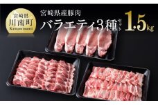 宮崎県産豚肉バラエティ３種セット【ミヤチク 九州産 豚 ぶた 肉 ロース バラ とんかつ 焼肉 おうちごはん おうち時間】