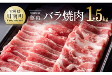宮崎県産豚バラ焼肉1.5kg【ミヤチク 九州産 豚 ぶた 肉 バラ 焼肉 おうちごはん おうち時間】