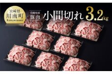 宮崎県産豚肉小間切れ3.2kg【ミヤチク 九州産 豚 ぶた 肉 炒め物 煮物 使いやすい 便利 おうちごはん おうち時間】
