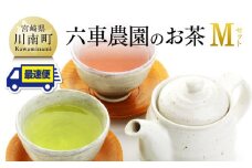 「六車農園」お茶Ｍセット 【 九州産 宮崎県産 川南町産 茶 お茶 ティーバッグ 国産茶 飲料 日本茶 飲みやすい 使いやすい 】