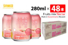 SANKO 5種類の果実がとろけるネクター（缶）280ml×48本【飲料類 ソフトドリンク 果汁 ミックス ジュース 送料無料】