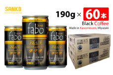 SANKO fabo Black ファボブラック（缶） 190g×60本 【飲料類  缶コーヒー ソフトドリンク コーヒー ブラジル豆 長期保存 宮崎県 川南町 送料無料】