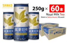 SANKO 紅茶日和「ロイヤルミルクティー」アールグレイ(缶)　250g×60本【飲料類 ソフトドリンク 紅茶 長期保存 宮崎県 川南町 送料無料】