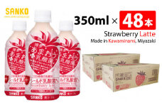 SANKO 博多あまおう PLUS乳酸菌 PET 350ml×48本【飲料類 ソフトドリンク 紅茶 あまおうのいちごラテ 長期保存 宮崎県 川南町 送料無料】