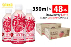 SANKO 博多あまおう PLUS乳酸菌 PET 350ml×48本【飲料類 ソフトドリンク 紅茶 あまおうのいちごラテ 長期保存 宮崎県 川南町 送料無料】