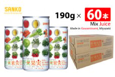 SANKO からだはつらつ 野菜果実(缶)　190g×60本【飲料類 ソフトドリンク 野菜 果汁 ミックスジュース 長期保存 宮崎県 川南町 送料無料】