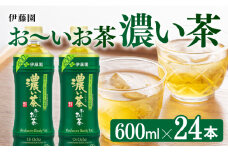お～いお茶 濃い茶600ml×24本 PET 【 緑茶 お茶 ペットボトル セット 備蓄 ソフトドリンク ケース お～いお茶 】