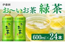 お～いお茶 緑茶600ml×24本 PET 【 飲料 飲み物 ソフトドリンク お茶 ペットボトル 備蓄 長期保存 送料無料 】