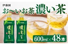 おーいお茶　濃い茶600ml×48本PET【緑茶 お茶 ペットボトル セット 備蓄 ソフトドリンク ケース お～いお茶】