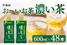 おーいお茶　濃い茶600ml×48本PET【緑茶 お茶 ペットボトル セット 備蓄 ソフトドリンク ケース お～いお茶】