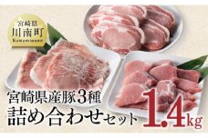 宮崎県産 豚３種詰め合わせ セット 1.4kg【ミヤチク 九州産 豚 肉 豚肉 ロース ヒレ フィレ ヘレ しゃぶしゃぶ カツ用 おうちごはん おうち時間 送料無料】