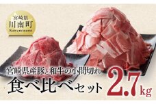 【宮崎県産】和牛と豚肉のこま切れセット 2.7kg 肉 牛 豚 牛肉 豚肉