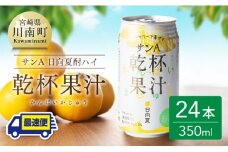 【地域限定】日向夏酎ハイ 「乾杯果汁」 缶 （350ml×24本）【酒 お酒 チューハイ リキュール アルコール 度数３%】