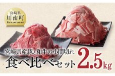 【宮崎県産】和牛と豚肉のこま切れセット 2.5kg 肉 牛 豚 牛肉 豚肉