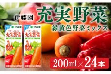 伊藤園 充実野菜 緑黄色野菜ミックス（紙パック）200ml×24本 【伊藤園 飲料類 野菜ジュース 野菜 ジュース ミックスジュース 飲みもの】
