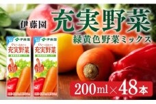伊藤園 充実野菜 緑黄色野菜ミックス（紙パック）200ml×48本 【伊藤園 飲料類 野菜ジュース 野菜 ジュース ミックスジュース 飲みもの】