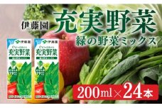 充実野菜緑の野菜ミックス200ml×24本 【 伊藤園 飲料類 野菜ジュース 野菜 ジュース ミックスジュース 飲みもの 】