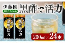 伊藤園 機能性表示食品黒酢で活力（紙パック）200ml×24本 【伊藤園 飲料類 黒酢 ジュース 飲みもの】