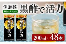 伊藤園 機能性表示食品黒酢で活力（紙パック）200ml×48本 【伊藤園 飲料類 黒酢 ジュース 飲みもの】