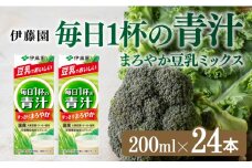 伊藤園 毎日１杯の青汁 まろやか豆乳ミックス（紙パック）200ml×24本 【伊藤園 飲料類 青汁飲料 低カロリー ジュース 飲みもの】
