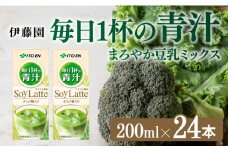 伊藤園 毎日１杯の青汁 まろやか豆乳ミックス（紙パック）200ml×24本 【伊藤園 飲料類 青汁飲料 低カロリー ジュース 飲みもの】