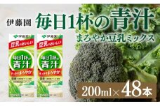 伊藤園 毎日１杯の青汁 まろやか豆乳ミックス（紙パック）200ml×48本 【伊藤園 飲料類 青汁飲料 低カロリー ジュース 飲みもの】