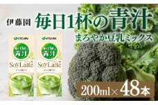 伊藤園 毎日１杯の青汁 まろやか豆乳ミックス（紙パック）200ml×48本 【伊藤園 飲料類 青汁飲料 低カロリー ジュース 飲みもの】