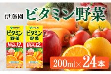 伊藤園 栄養機能食品ビタミン野菜（紙パック）200ml×24本 【伊藤園 飲料類 野菜ジュース ミックスジュース 健康 飲みもの】