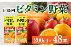伊藤園 栄養機能食品ビタミン野菜（紙パック）200ml×48本 【伊藤園 飲料類 野菜ジュース ミックスジュース 健康 飲みもの】