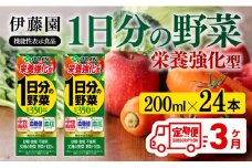 伊藤園 機能性1日分の野菜栄養強化型（紙パック）200ml×24本【3ヶ月定期便】 【伊藤園 飲料類 野菜ジュース 野菜 ミックスジュース 飲みもの】