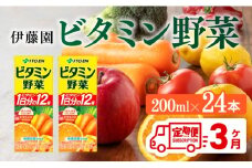 伊藤園 栄養機能食品ビタミン野菜（紙パック）200ml×24本【3ヶ月定期便】 【伊藤園 飲料類 野菜ジュース ミックスジュース 健康 飲みもの】
