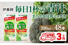 伊藤園 毎日１杯の青汁 まろやか豆乳ミックス（紙パック）200ml×48本【3ヶ月定期便】 【伊藤園 飲料類 青汁飲料 低カロリー ジュース 飲みもの】