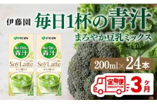 伊藤園 毎日１杯の青汁 まろやか豆乳ミックス（紙パック）200ml×24本【3ヶ月定期便】 【伊藤園 飲料類 青汁飲料 低カロリー ジュース 飲みもの】
