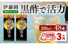 伊藤園 機能性表示食品黒酢で活力（紙パック）200ml×48本【3ヶ月定期便】 【伊藤園 飲料類 黒酢 ジュース 飲みもの】