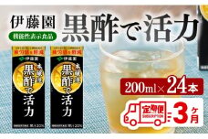 伊藤園 機能性表示食品黒酢で活力（紙パック）200ml×24本【3ヶ月定期便】 【伊藤園 飲料類 黒酢 ジュース 飲みもの】