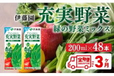 伊藤園 充実野菜 緑の野菜ミックス（紙パック）200ml×48本【3ヶ月定期便】 【 全3回 伊藤園 飲料類 野菜ジュース 野菜 ジュース ミックスジュース 飲みもの】