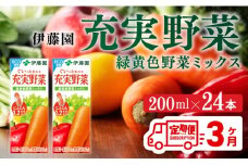 伊藤園 充実野菜 緑黄色野菜ミックス（紙パック）200ml×24本【3ヶ月定期便】 【 全3回 伊藤園 飲料類 野菜ジュース 野菜 ジュース ミックスジュース 飲みもの】