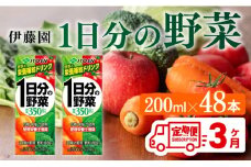 伊藤園 1日分の野菜（紙パック）200ml×48本【3ヶ月定期便】 【 全3回 伊藤園 飲料類 野菜ジュース 野菜 ジュース ミックスジュース 飲みもの】