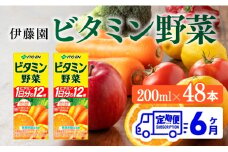 伊藤園 栄養機能食品ビタミン野菜（紙パック）200ml×48本【6ヶ月定期便】 【 全6回 伊藤園 飲料類 野菜ジュース ミックスジュース 健康 飲みもの】